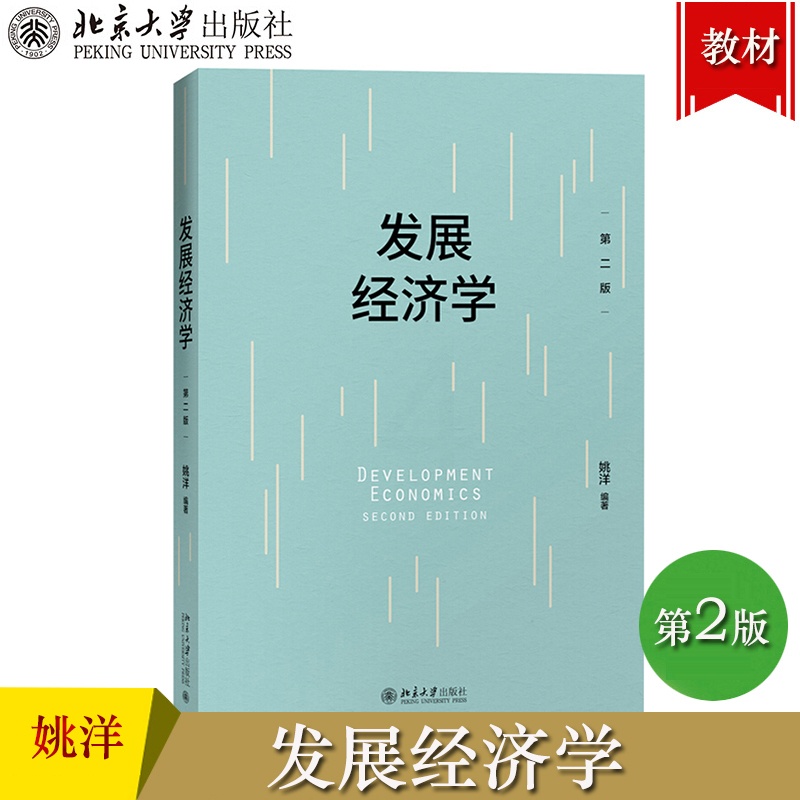[醉染正版]北大版 发展经济学 第二版第2版 姚洋 北京大学出版社Development Economics Secon高清大图