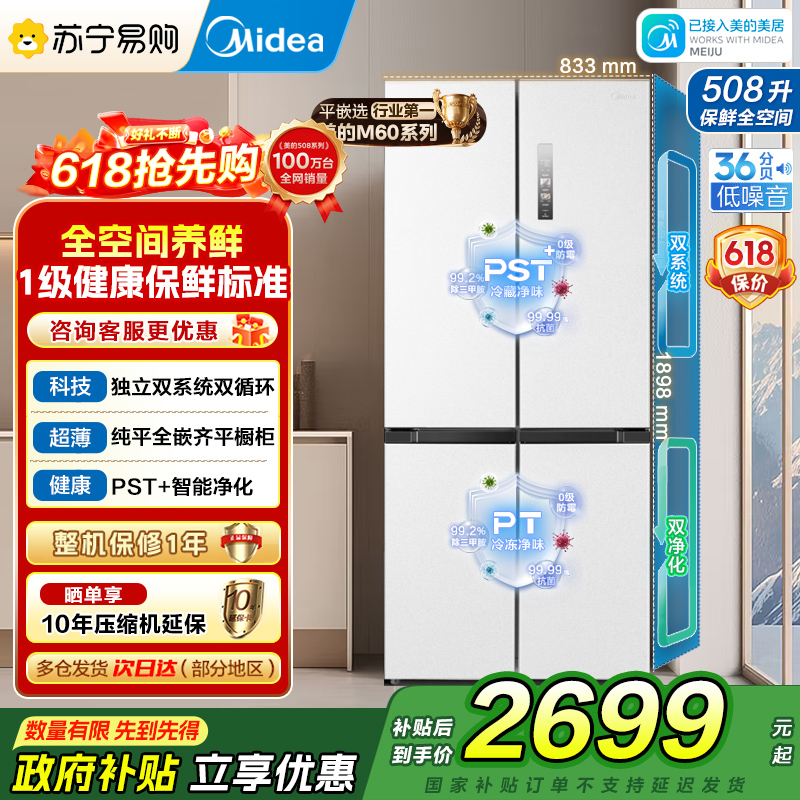 美的（Midea）508升十字对开门双系统双循环一级能效除菌净味大容量家用冰箱BCD-508WSPZM(E)