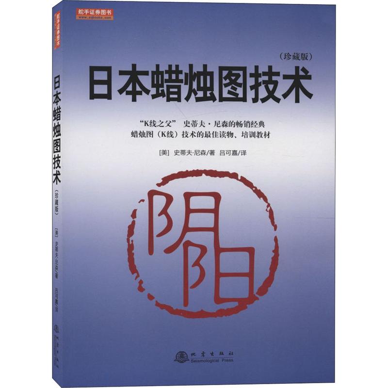 [醉染正版]日本蜡烛图技术(珍藏版) 史蒂夫尼森著 舵手证券图书 股票入门基础知识从零开始学炒股股市入门实战技术分析k线高清大图