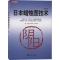 [醉染正版]日本蜡烛图技术(珍藏版) 史蒂夫尼森著 舵手证券图书 股票入门基础知识从零开始学炒股股市入门实战技术分析k线