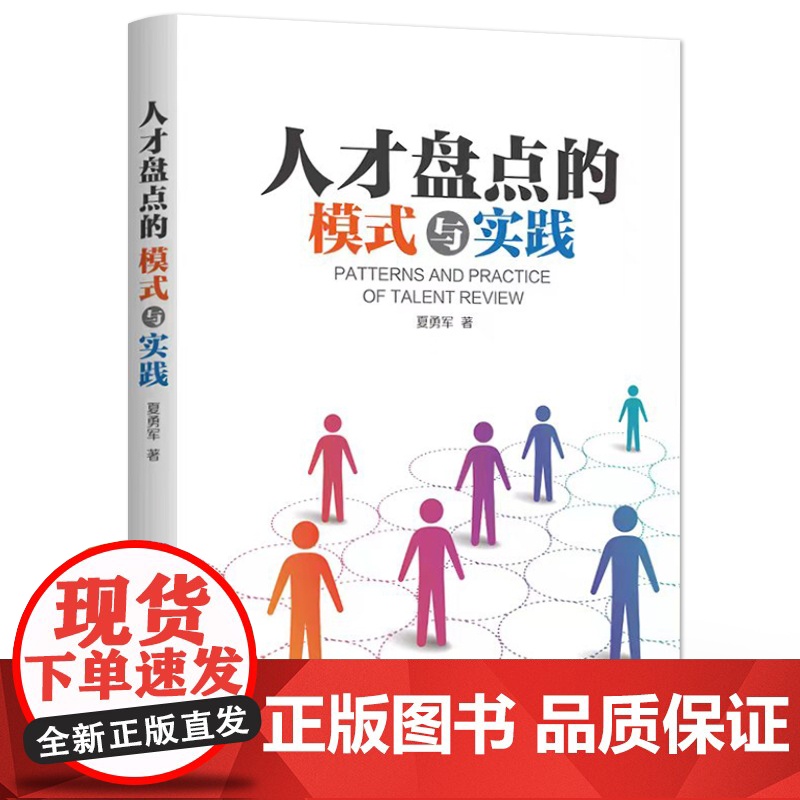 店 人才盘点的模式与实践 人才盘点关键要素 人才标准及其构建流程 常见人才评价方法 人才盘点落地应用案例书籍 夏勇军高清大图