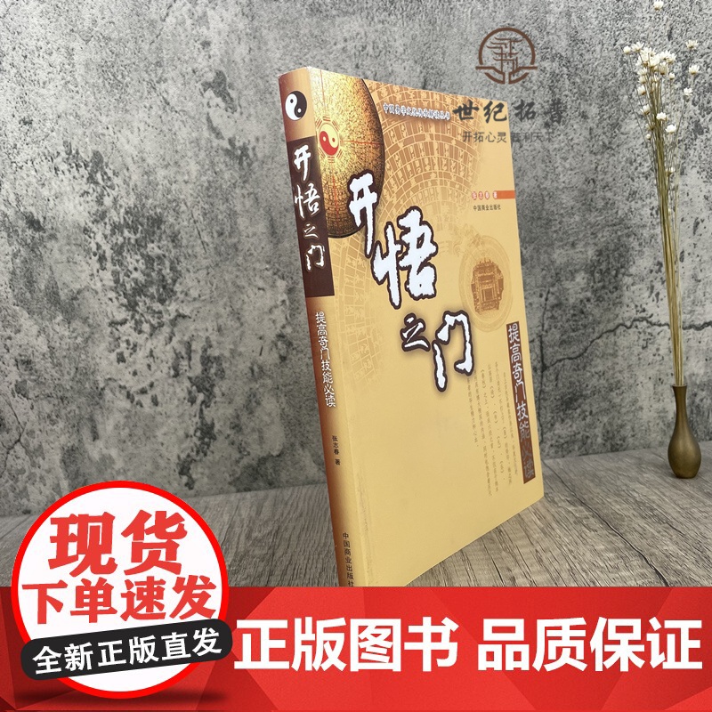 正版 中国易学文化传承解读丛书:开悟之门-提高奇门技能必读 张志春/著 中国商业出版社高清大图