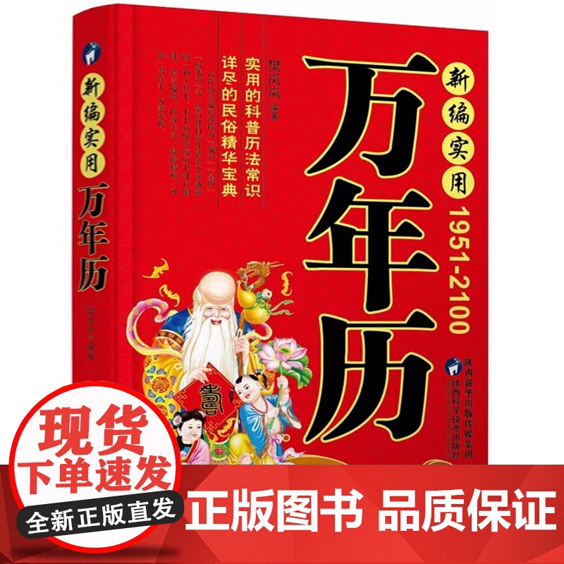 正版 中华传统万年历 传统节日民俗风水文化 农历公历对照表 中华万年历全书 万年历书老黄历书籍万年历书籍高清大图