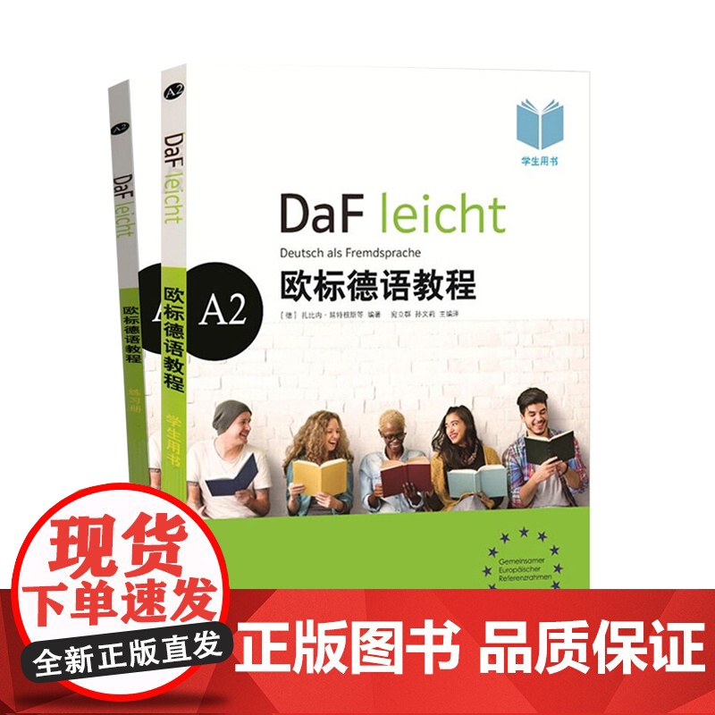 欧标德语教程A2 练习册+学生用书 欧标德语 德语学习用书参考资料 初中级学习 上海译文出版社高清大图