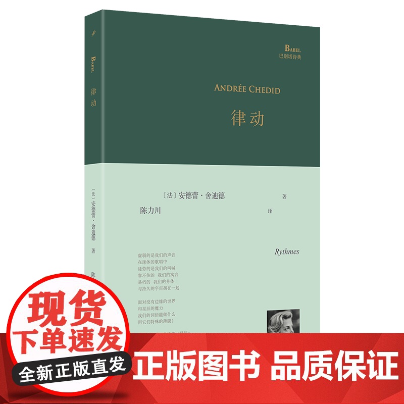 YS 律动 黎巴嫩裔法国女诗人安德蕾·舍迪德写于八十岁的诗集依然是一部青春的作品:不妥协的存在力量,自由的渴望,歌唱的呼