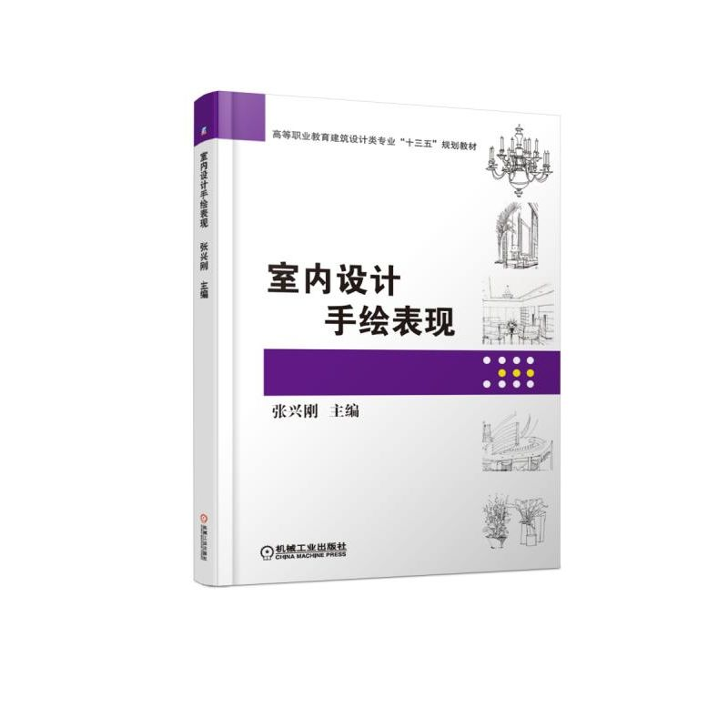 醉染图书室内设计手绘表现/张兴刚9787111609865高清大图