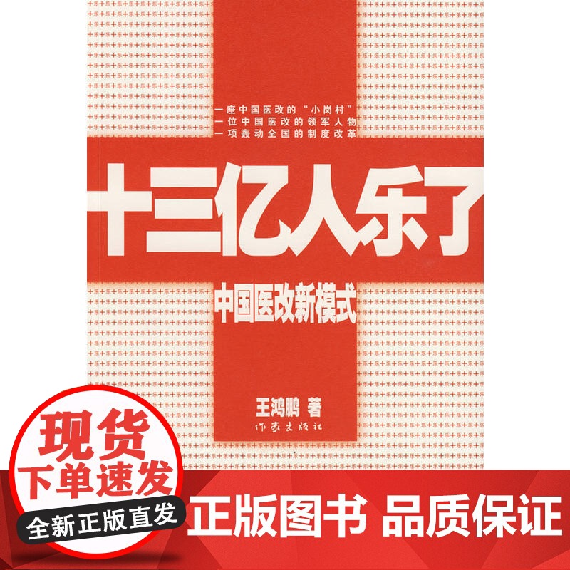 十三亿人乐了:中国医改新模式高清大图