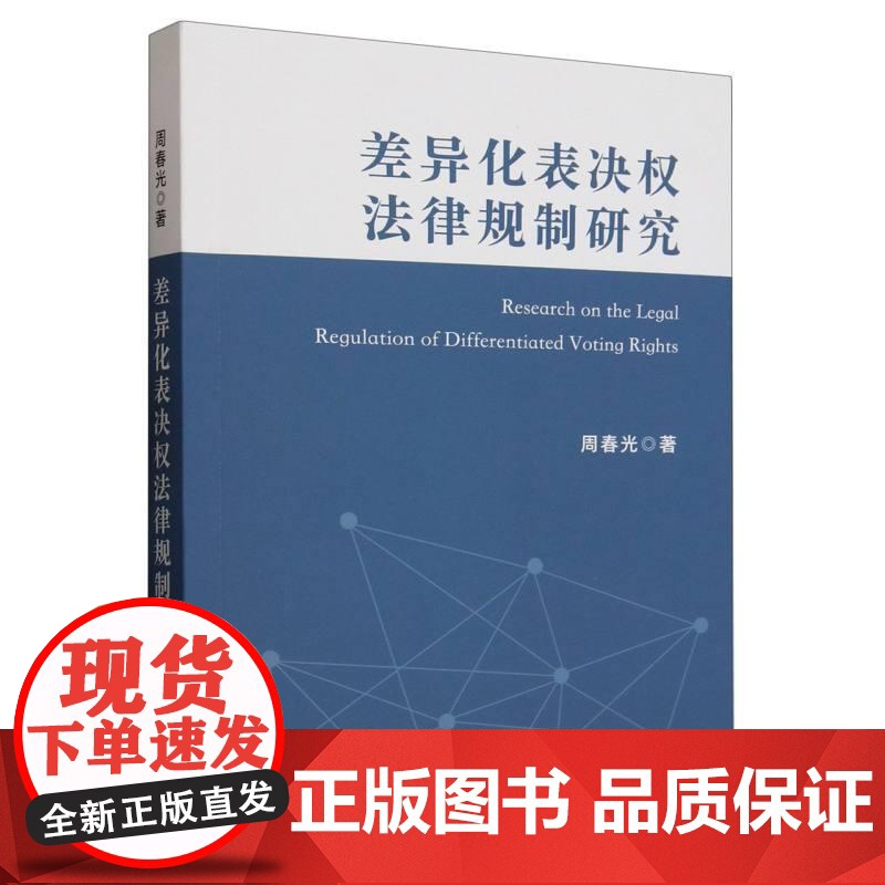 [2025新书] 差异化表决权法律规制研究 周春光 著 中国法治出版社 9787521647105高清大图