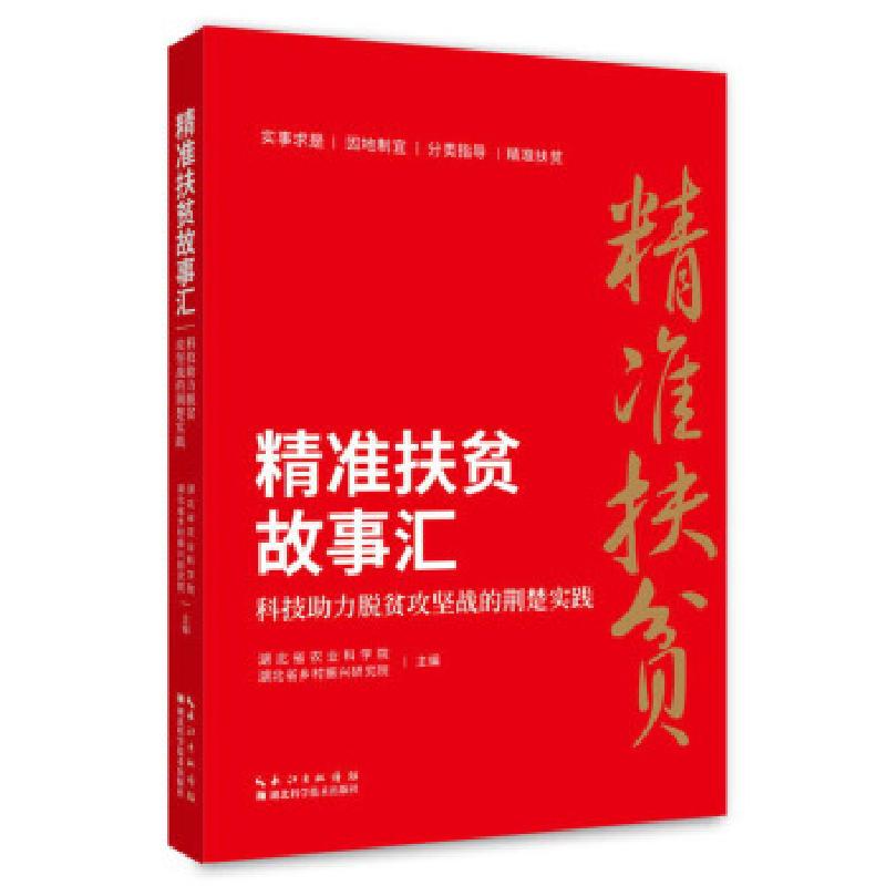 正版新书]精准扶贫故事汇:科技助力脱贫攻坚战的荆楚实践湖北省高清大图