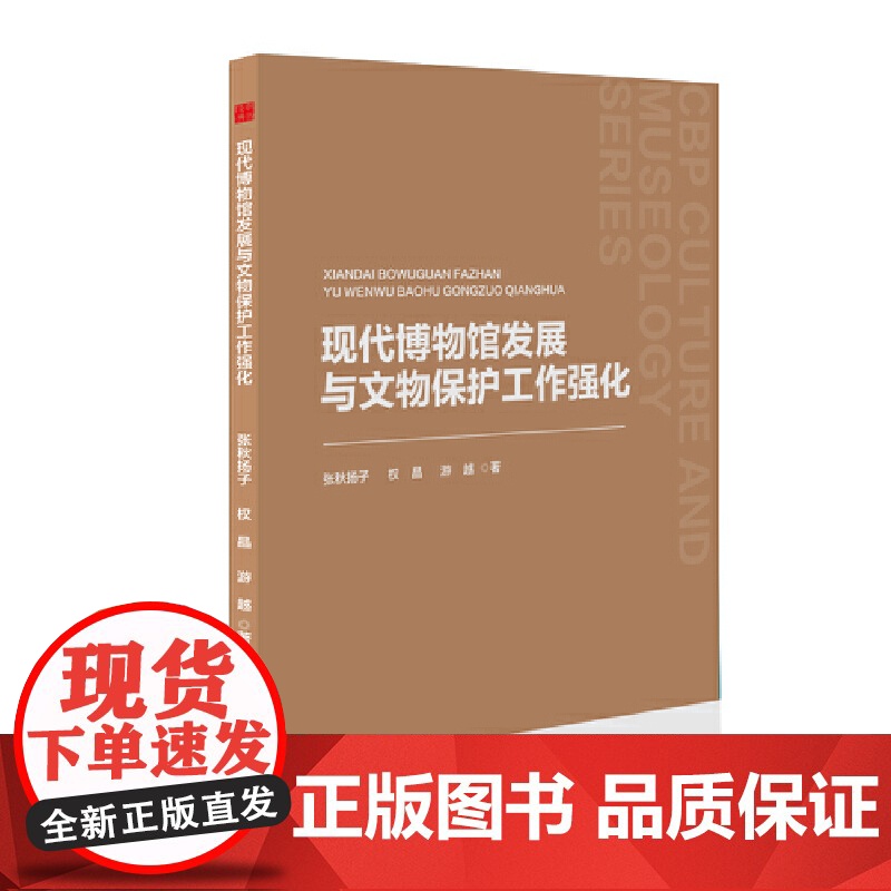 中书文博— 现代博物馆发展与文物保护工作强化高清大图