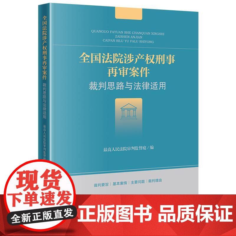 正版 全国法院涉产权刑事再审案件裁判思路与法律适用 最高人民法院审判监督庭 编 法律出版社