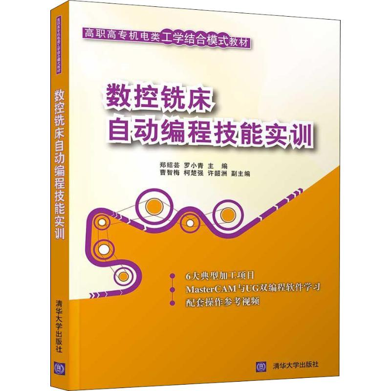 [M]数控铣床自动编程技能实训-9787302523529高清大图