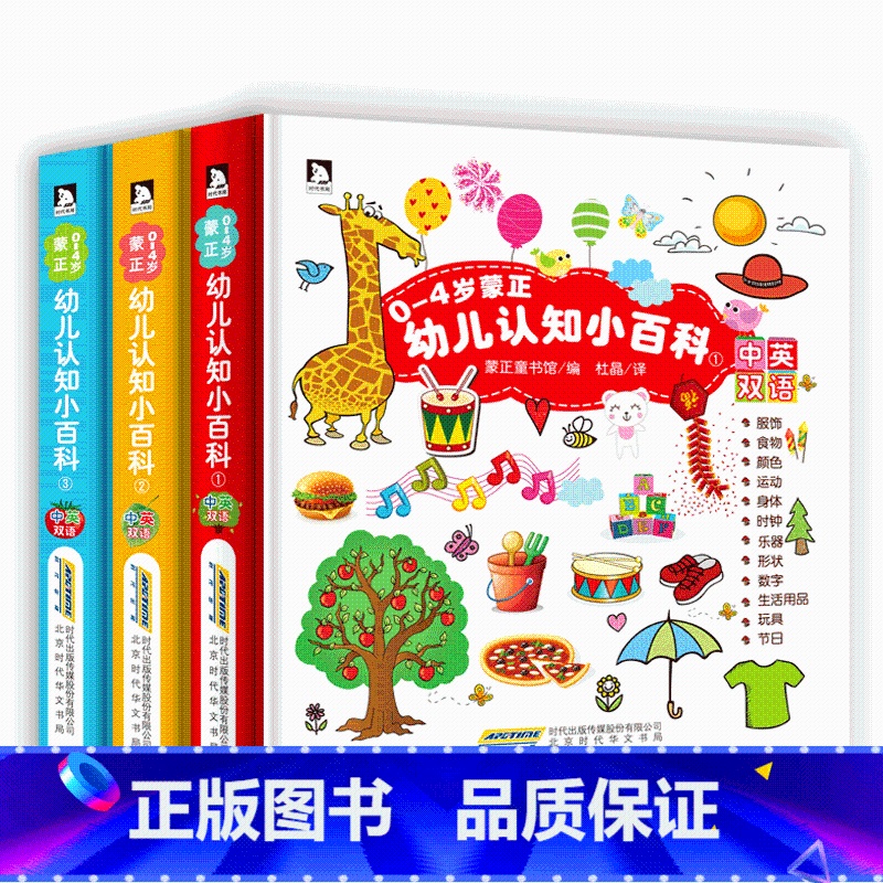 蒙正幼儿认知小百科 【正版】0-4岁幼儿认知小百科全3册中英双语读物情境认知图画书幼儿书籍0-1-2-3-4岁婴幼儿启蒙