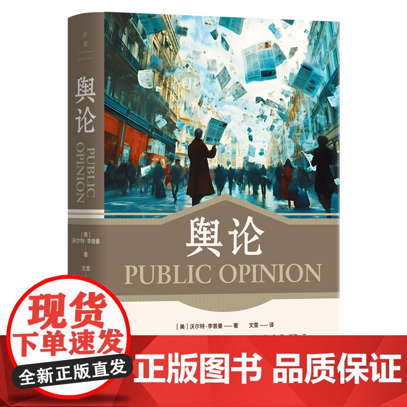 舆论 沃尔特·李普曼 豆瓣热门传播学图书Top2崭新译本,精装典藏!人大教授彭兰、北外教授刘滢联袂高清大图