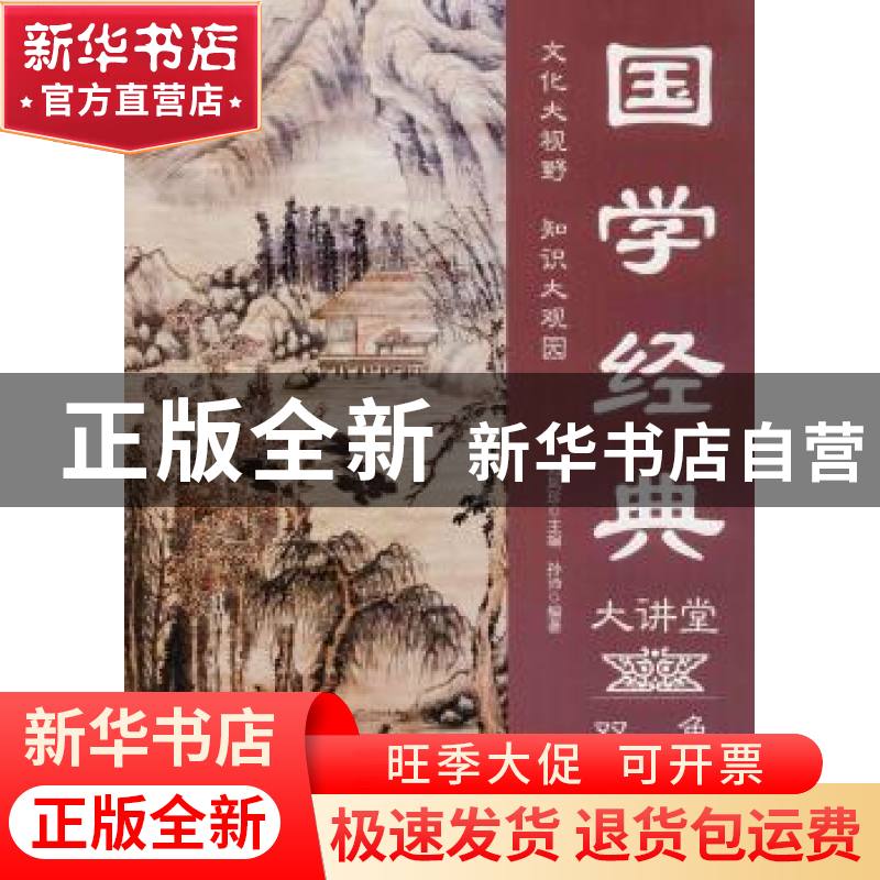 正版 国学经典大讲堂 孙沛编著 中国华侨出版社 9787511365422 书高清大图