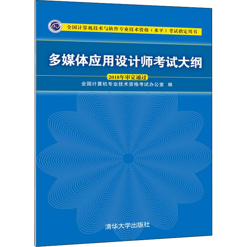 醉染图书多媒体应用设计师大纲9787302508564高清大图