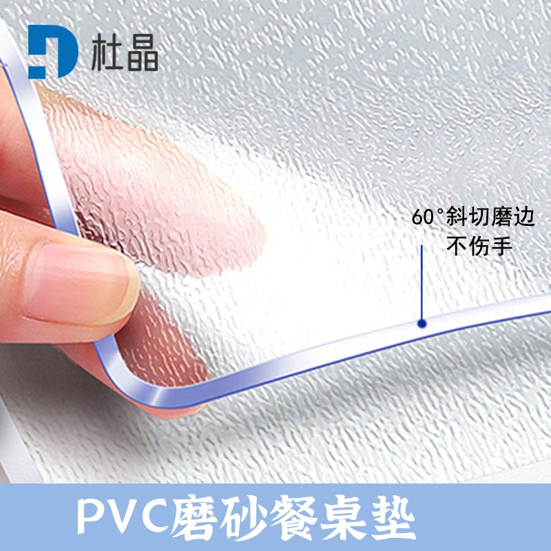 杜晶 DJ-ZD-27 防水防烫PVC磨砂透明垫 0.8米宽3mm厚
