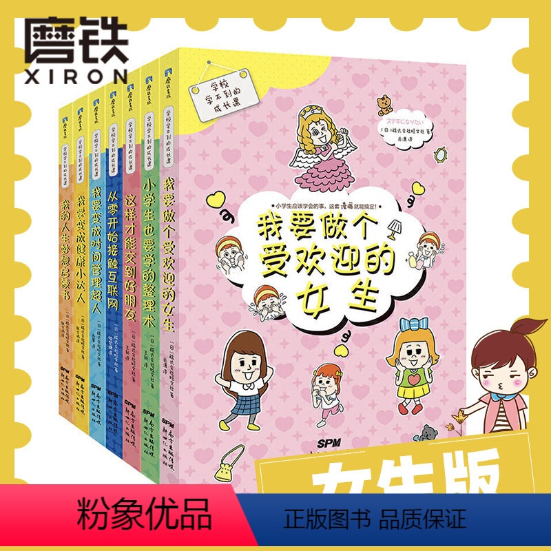 学校学不到的成长课(女生版7册套装) 【正版】全8册学校学不到的成长课让孩子在自我+社交+性格+职业规划等方面得到完善和
