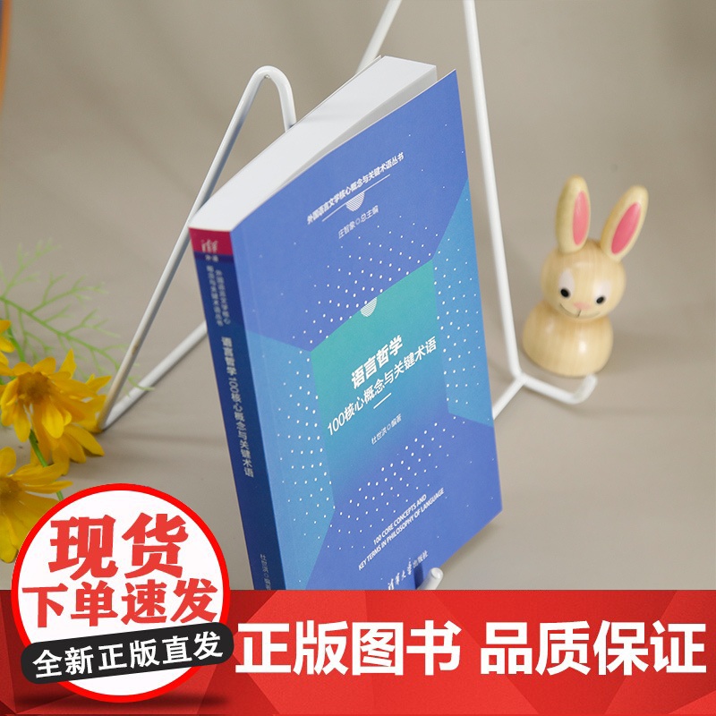 [正版新书] 语言哲学100核心概念与关键术语 杜世洪 清华大学出版社 语言哲学;核心概念;关键术语高清大图