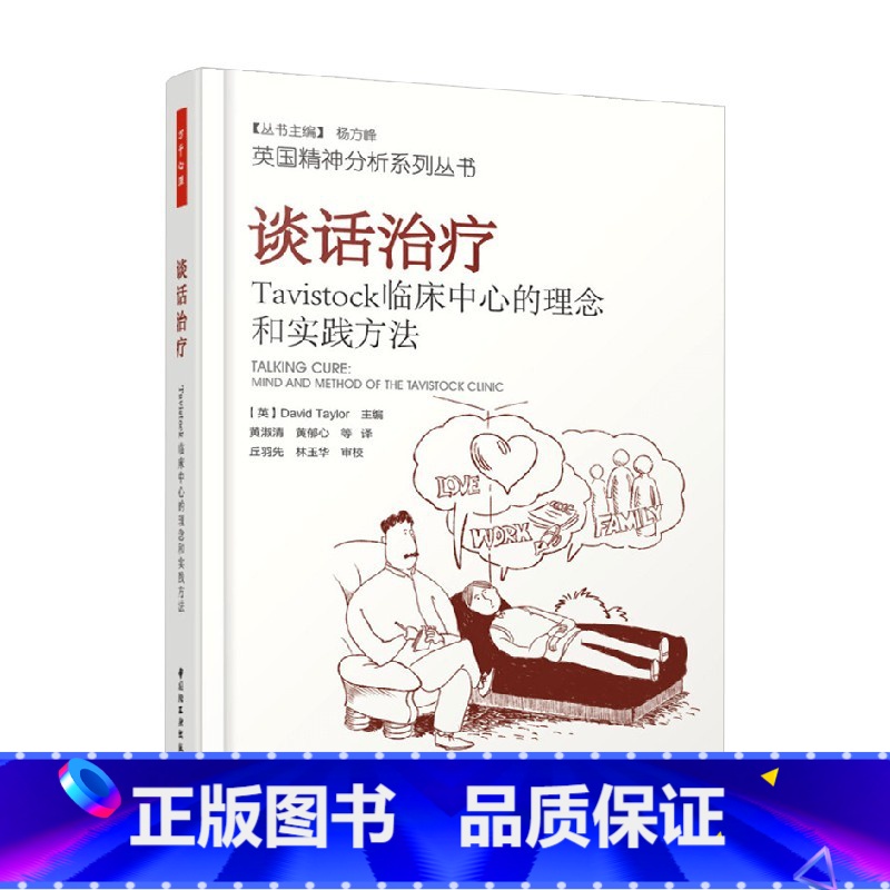 谈话治疗 【正版】万千心理 谈话治疗 戴维·泰勒 著 心理学