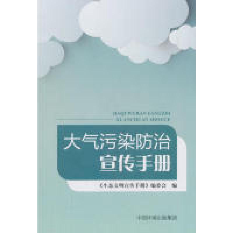 正版新书】大气污染防治宣传手册编者:生态文明宣传手册编委会978