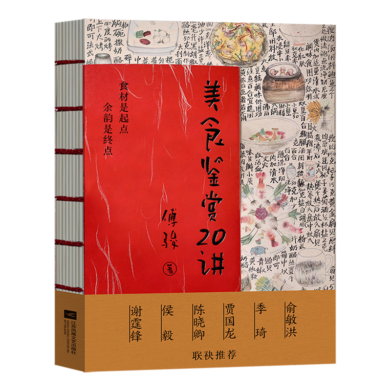 美食鉴赏20讲 [正版]美食鉴赏20讲 傅骏 著 中国传统八大菜系和世界美食的探索 美食文化 烹饪艺术指南书籍 吃得幸福高清大图