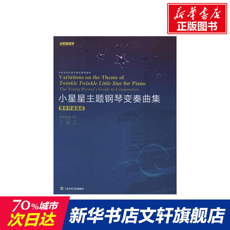 [正版]小星星主题钢琴变奏曲集:青年作曲指南 于京君 著作 书籍 书店 上海音乐学院出版社高清大图
