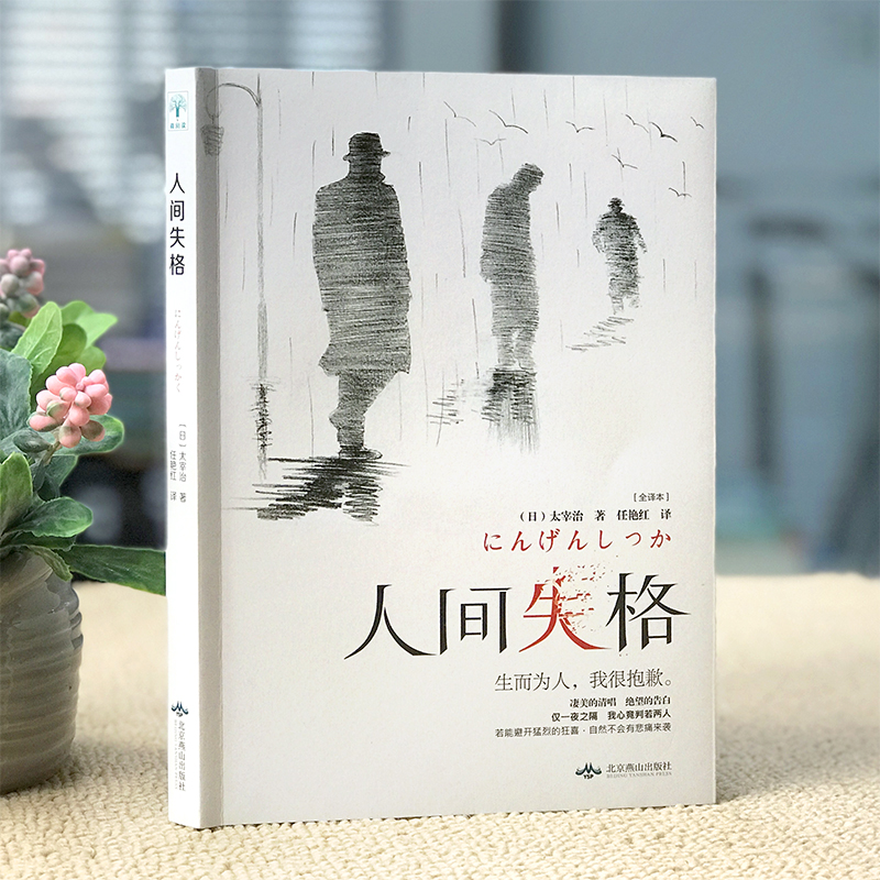 [正版]选3本16.8元人间失格太宰治原版无删减精装版珍藏外国文学小说世界名著初高中学生课外阅读书籍原著经典青春文学小高清大图