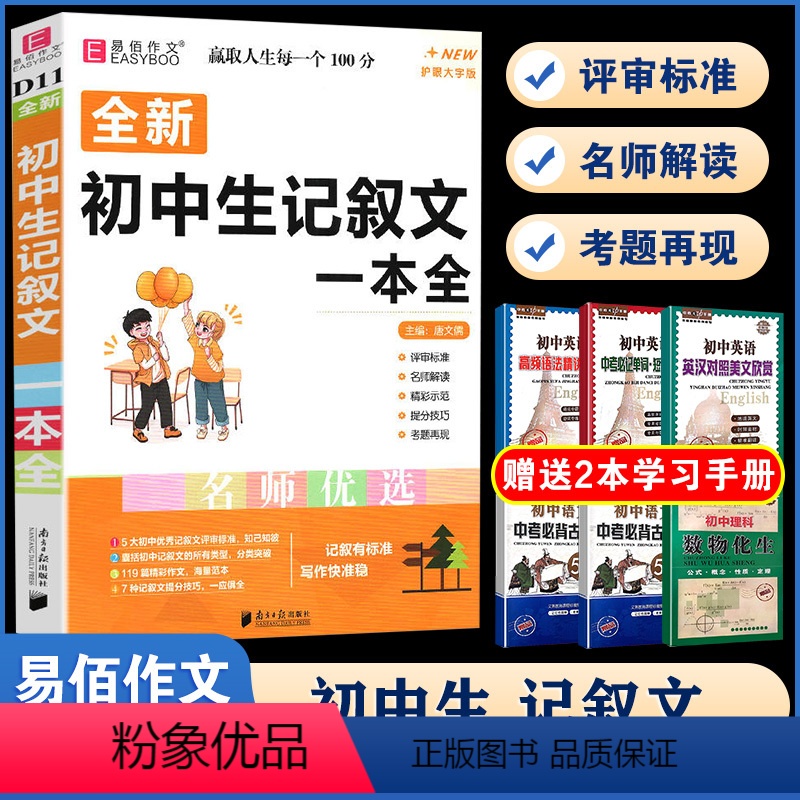 D11初中生记叙文一本全 初中通用 [正版]易佰作文(D13)全新初中作文素材一本全 七八九年级作文素材解读速写片段考场