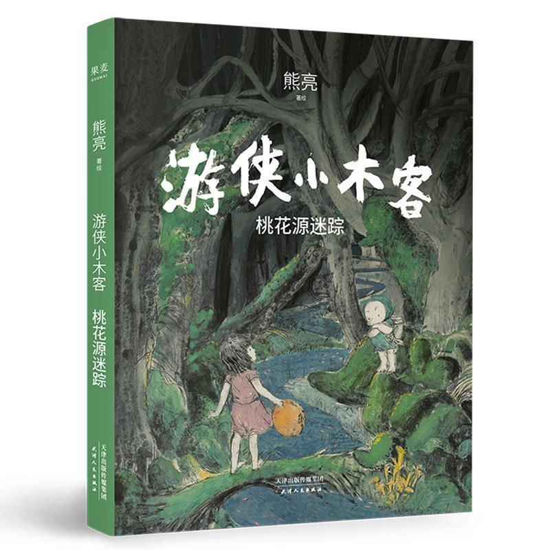 正版新书】桃花源迷踪:游侠小木客熊亮9787201151243