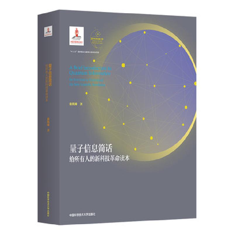 正版新书】量子信息简话:给所有人的新科技革命读本袁岚峰编著978