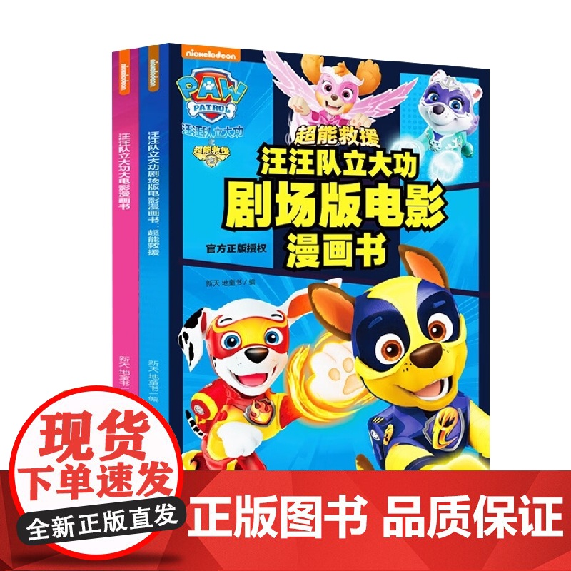 汪汪队立大功剧场版电影漫画书 超能救援+大电影漫画书 全2册 新天地童书 编著 多格漫画形式 完整呈现电影情节 动漫卡通高清大图