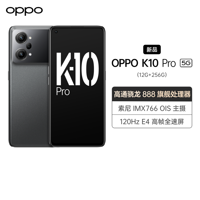 OPPO K10 Pro 钛黑 12GB+256GB 5G全网通手机 高通骁龙888旗舰处理器 80W超级闪充 5000mAh大电池 索尼IMX766 OIS主摄