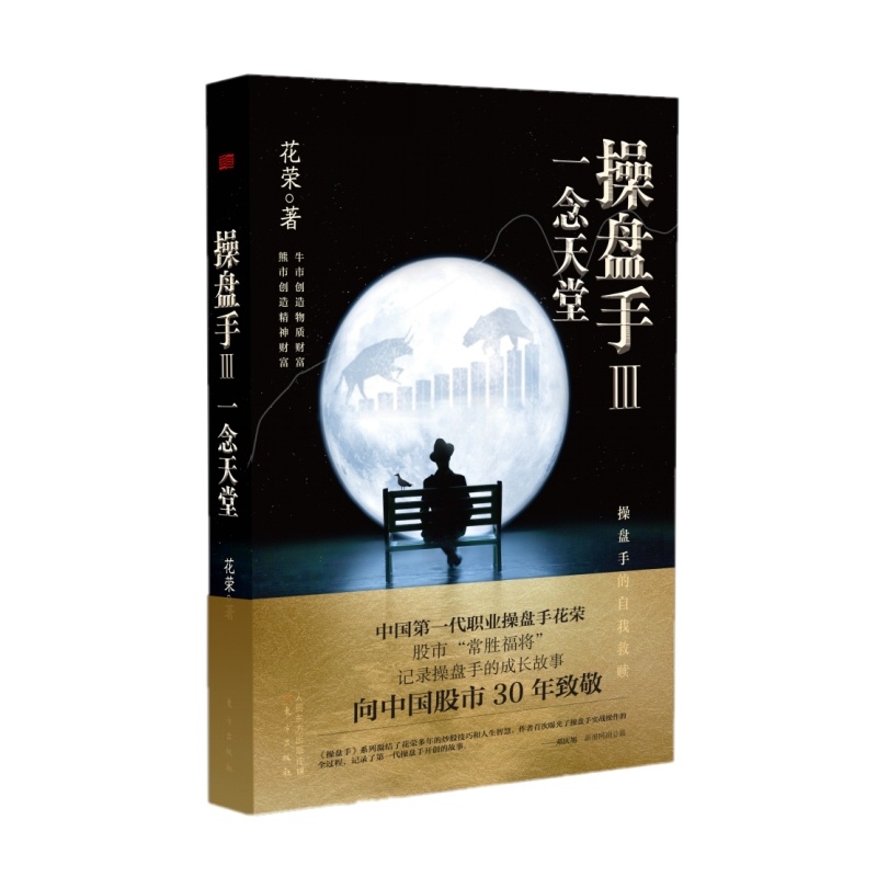[醉染正版]操盘手3:一念天堂 花荣 股票实战小说 炒股股市股票经济管理投资理财入门书 股票实战技巧经典作品炒股入门书高清大图