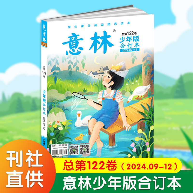 ---------2021全年科目下拉--------- [正版]2025意林少年版合订本总第119/120/121/1高清大图