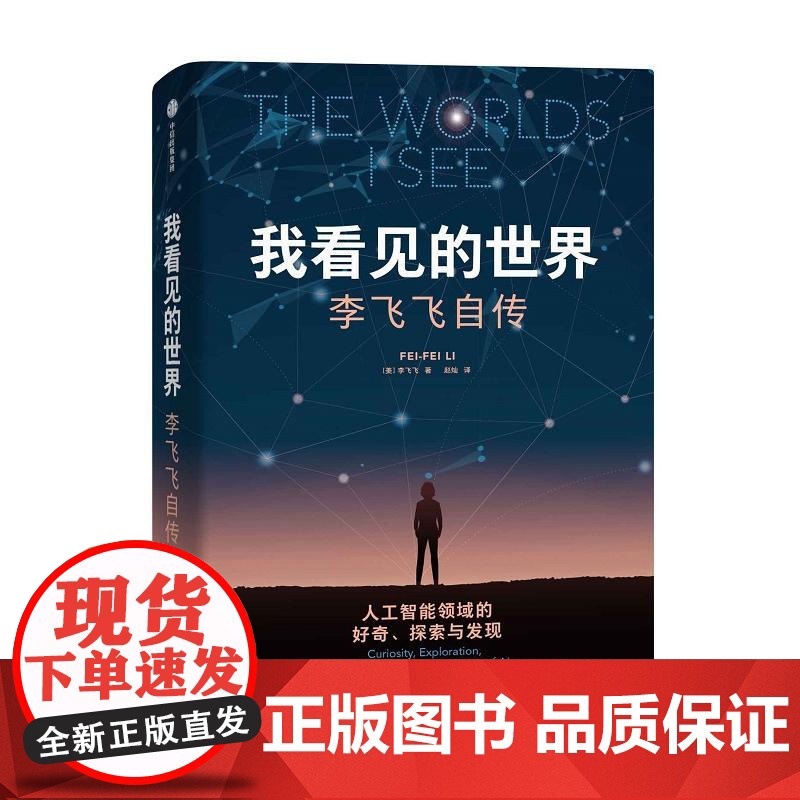 我看见的世界 李飞飞自传 三院院士 The Worlds I See AI科学家 现代人工智能发展史 掌握AI的底层逻辑高清大图
