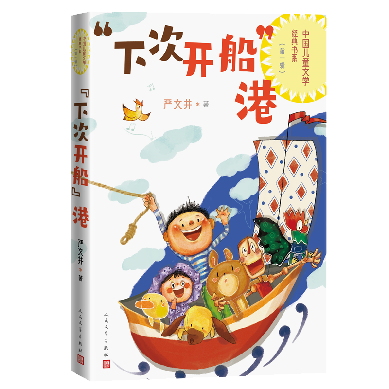 “下次开船”港 [正版]下次开船港中国儿童文学经典书系1-6年级小学生课外阅读中国儿童文学经典书系资源优势高品质读物高清大图
