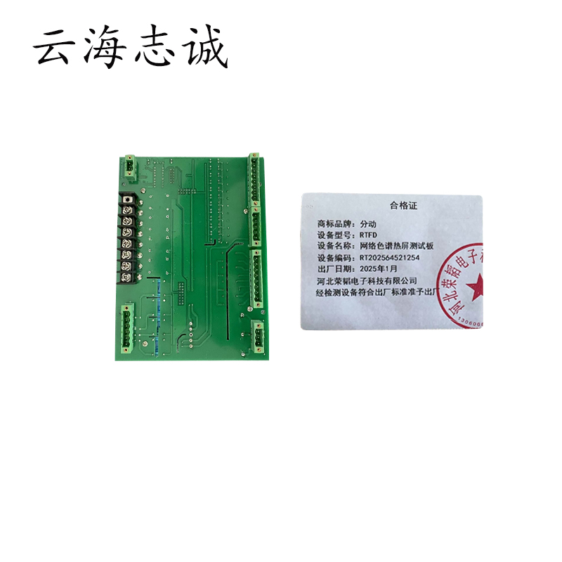 网络色谱热屏测试板 RTFD 1块高清大图
