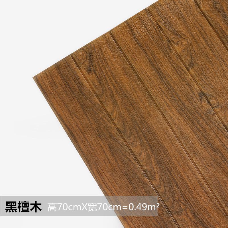 木纹墙纸自粘3d立体墙贴软包背景墙墙裙贴纸卧室温馨墙面装饰 木纹黑檀木色??防水耐磨??质保10年??【10片装】 特大
