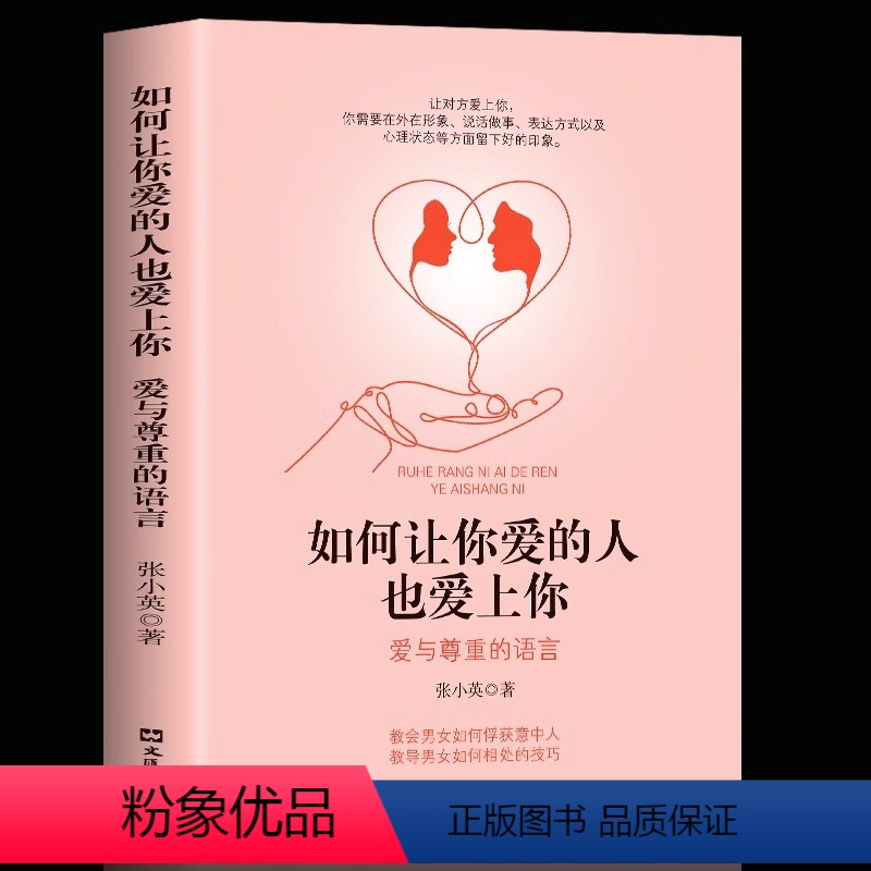 [正版]如何让你爱的人也爱上你婚姻家庭婚恋谈恋爱的书籍 两性情感婚恋心理学 恋爱技巧 男人来自火星女人女性心理书亲密关