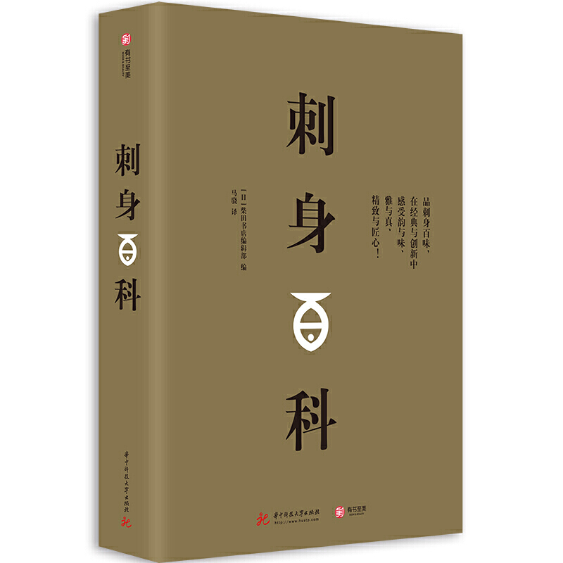[醉染正版]刺身百科 精装 日本日料美食日式料理书籍 刺身知识和料理技巧教程 图解制作指南海鲜贝鱼类寿司生活美食饮食文化高清大图