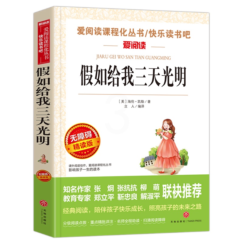 [正版]假如给我三天光明 海伦凯勒著 爱阅读课程化丛书 学生语文拓展阅读课外书青少年励志读物 凤凰书店五六年级读物课外高清大图