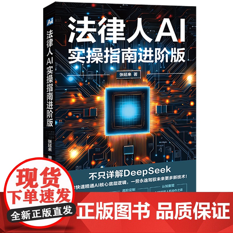 2025新书 法律人AI实操指南 进阶版 张延来 著 中国法治出版社 场景化工具 方法论 提示词技巧 法律文书生成 证高清大图