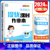 【五年级上】24秋英语（译林版） 小学通用 【正版】2024亮点给力提优课时作业本一二三四五六年级上册下册语文数学英语上