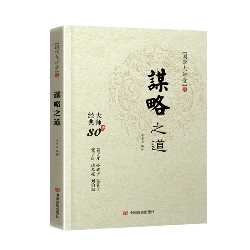 [醉染正版]抖音同款 谋略之道和用人之道正版全集谋臣思维与攻心术智慧谋略国学经典书籍刘伯温鬼谷子孙子兵法姜子牙诸葛亮图片