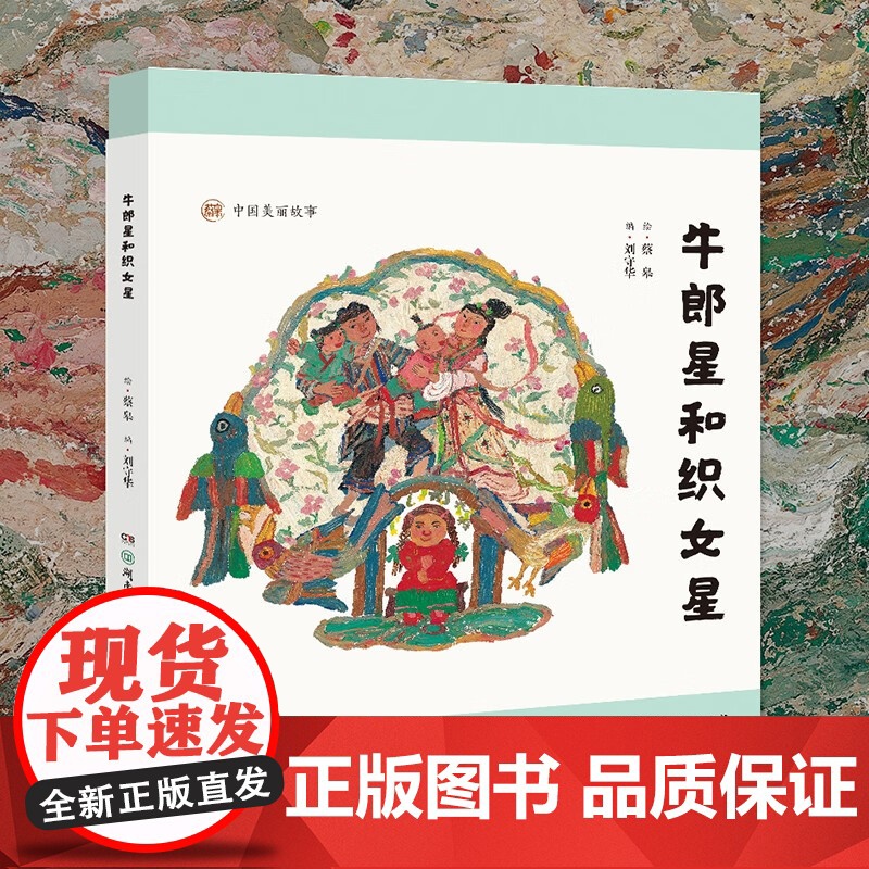 中国美丽故事 牛郎星和织女星 6-10岁 刘守华 编著 儿童绘本高清大图