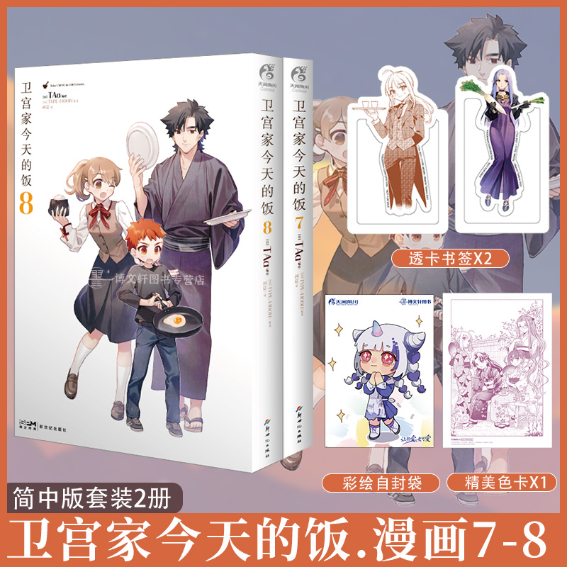 [正版]套装2册赠首刷色卡+透卡书签X2卫宫家今天的饭7-8漫画fate美食漫画小说TAa卫宫家的饭漫画书日本轻小说文高清大图
