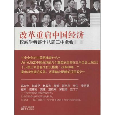 正版新书]改革重启中国经济:学者谈十八届三中全会东方出版社经