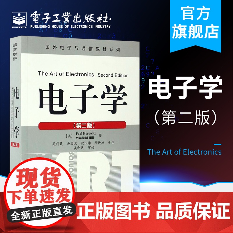 店 电子学 霍罗威茨 第二版 电路的基本原理 电子电路分析设计实例 电子学基础书籍 电子学及其电路设计原理与应用高清大图