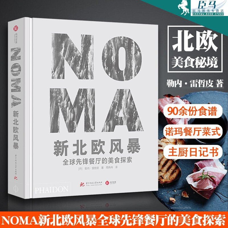 [醉染正版]全2册 NOMA新北欧风暴-全球先锋餐厅的美食探索+NOMA主厨日记-勒内雷哲皮的创意自述 诺玛餐厅 食谱高清大图